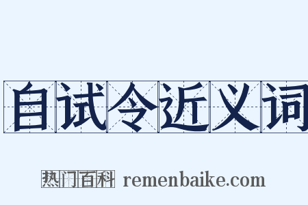 自试令近义词是什么意思的图片